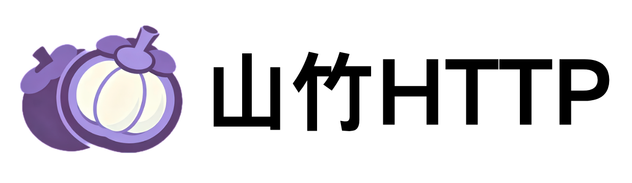 山竹HTTP